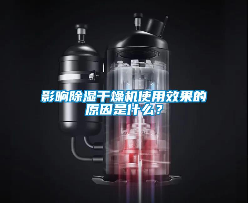 影响除湿干燥机使用效果的原因是什么？