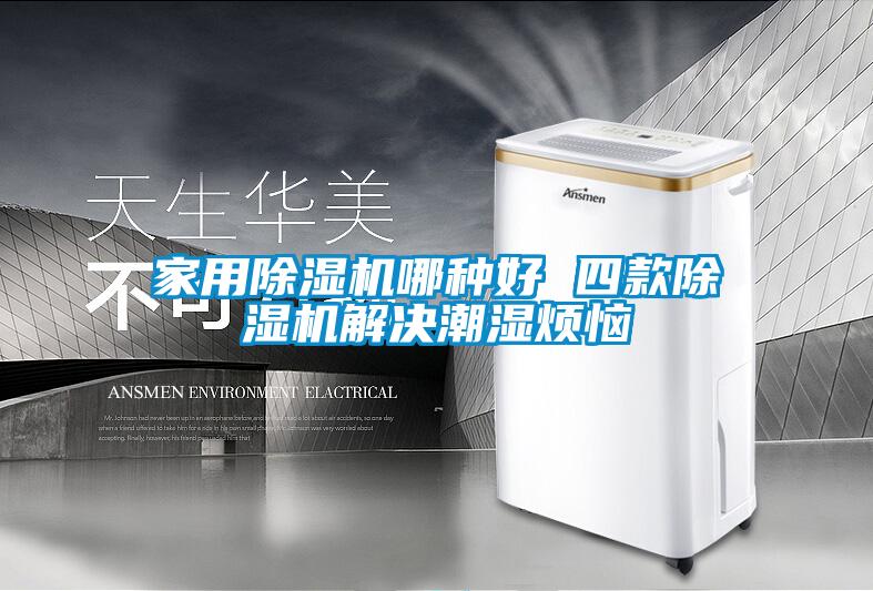 家用茄子视频懂你更多在线观看哪种好 四款茄子视频懂你更多在线观看解决潮湿烦恼
