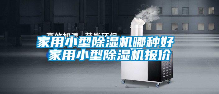 家用小型茄子视频懂你更多在线观看哪种好 家用小型茄子视频懂你更多在线观看报价