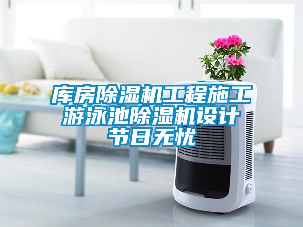 库房茄子视频懂你更多在线观看工程施工 游泳池茄子视频懂你更多在线观看设计 节日无忧