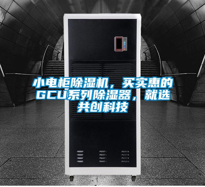 小电柜茄子视频懂你更多在线观看，买实惠的GCU系列除湿器，就选共创科技