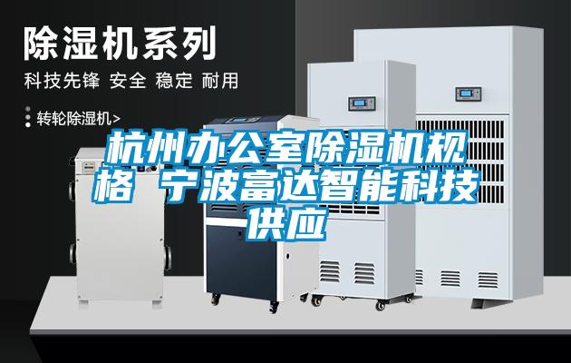 杭州办公室茄子视频懂你更多在线观看规格 宁波富达智能科技供应