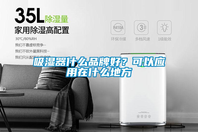 吸湿器什么品牌好？可以应用在什么地方