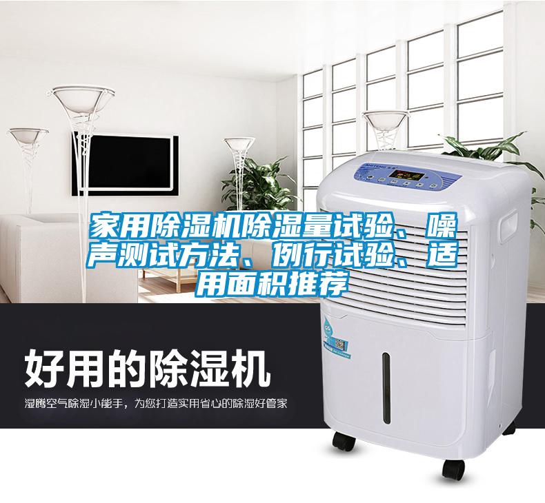 家用茄子视频懂你更多在线观看除湿量试验、噪声测试方法、例行试验、适用面积推荐