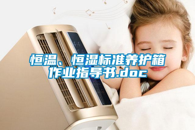 恒温、恒湿标准养护箱作业指导书.doc