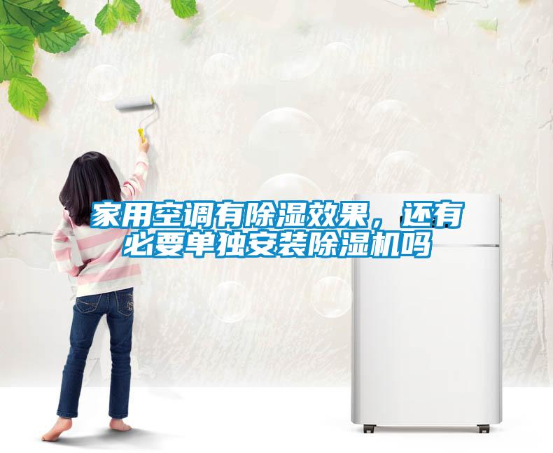 家用空调有除湿效果，还有必要单独安装茄子视频懂你更多在线观看吗