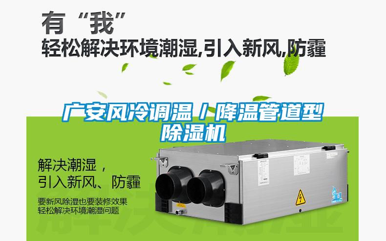 广安风冷调温／降温管道型茄子视频懂你更多在线观看