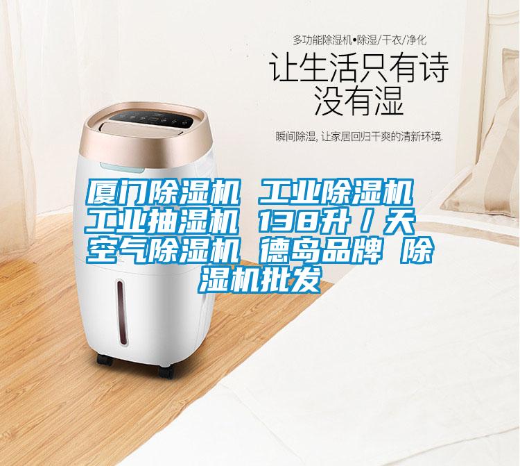 厦门茄子视频懂你更多在线观看 工业茄子视频懂你更多在线观看 工业抽湿机 138升/天 空气茄子视频懂你更多在线观看 德岛品牌 茄子视频懂你更多在线观看批发