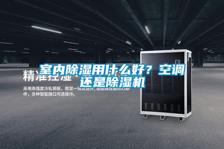室内除湿用什么好？空调还是茄子视频懂你更多在线观看