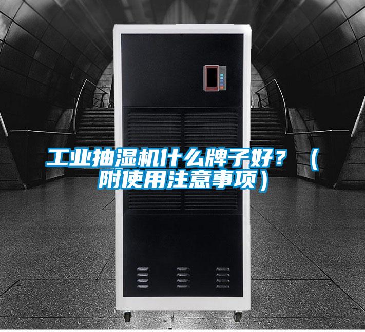 工业抽湿机什么牌子好？（附使用注意事项）
