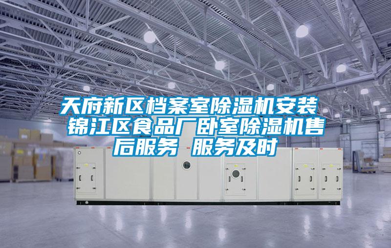 天府新区档案室茄子视频懂你更多在线观看安装 锦江区食品厂卧室茄子视频懂你更多在线观看售后服务 服务及时