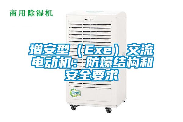 增安型（Exe）交流电动机：防爆结构和安全要求