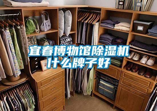 宜春博物馆茄子视频懂你更多在线观看什么牌子好