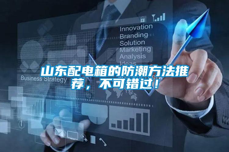 山东配电箱的防潮方法推荐，不可错过！
