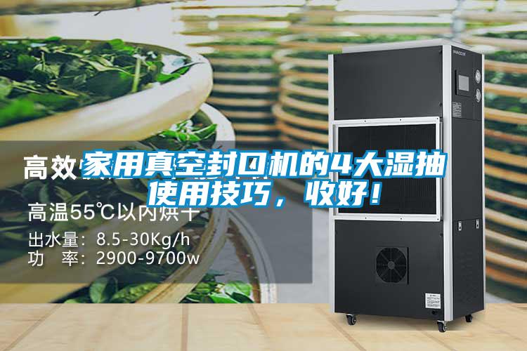 家用真空封口机的4大湿抽使用技巧，收好！