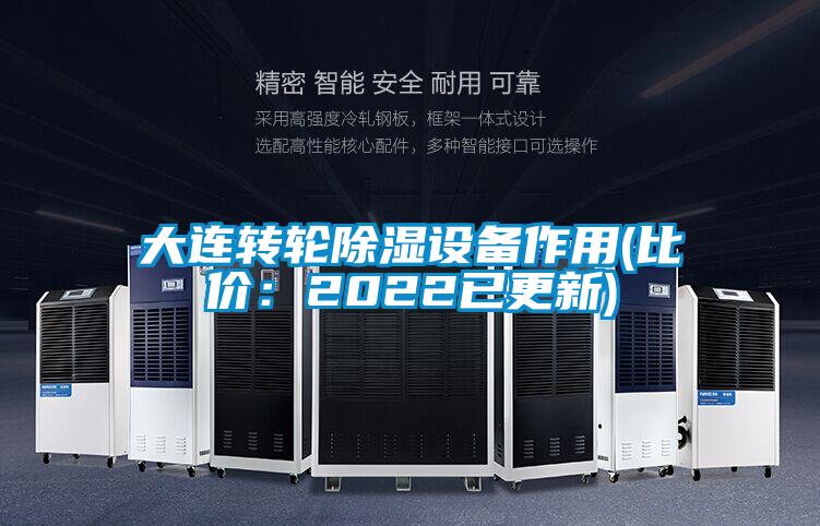 大连转轮除湿设备作用(比价：2022已更新)