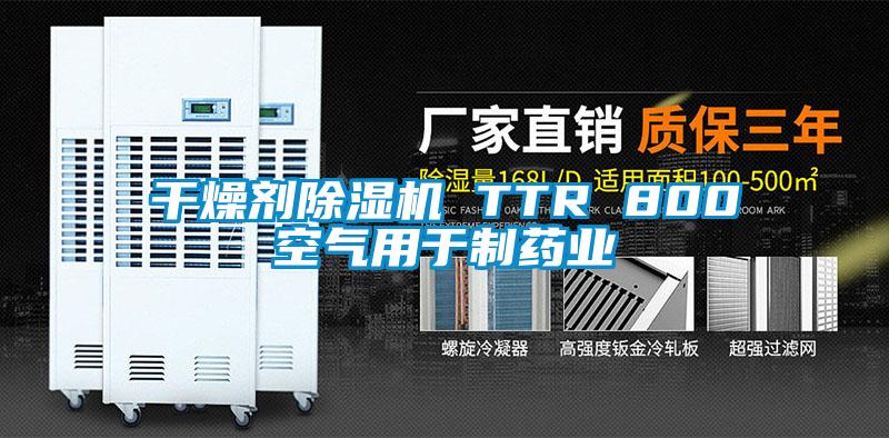 干燥剂茄子视频懂你更多在线观看 TTR 800空气用于制药业