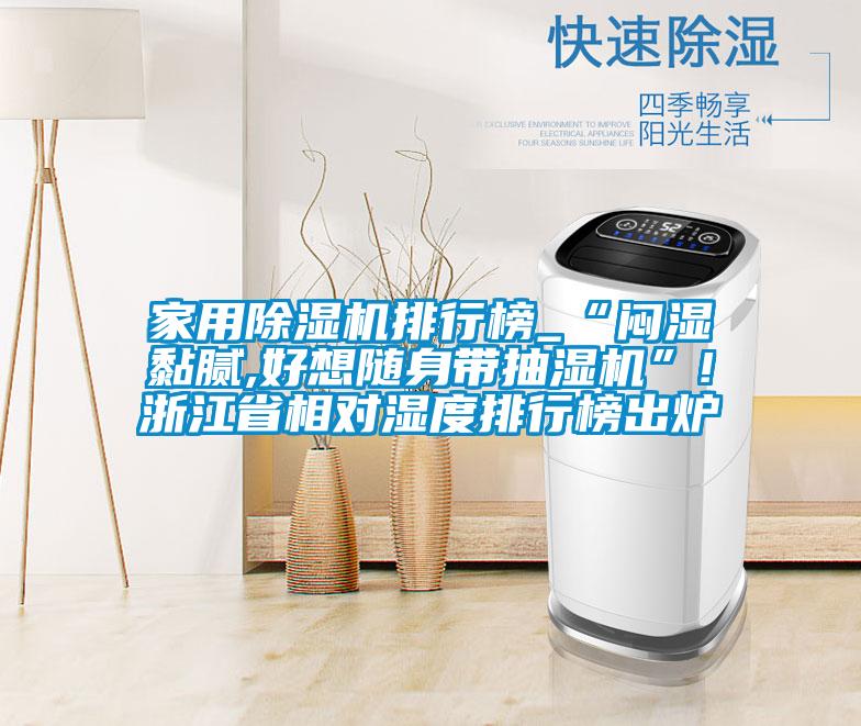 家用茄子视频懂你更多在线观看排行榜_“闷湿黏腻,好想随身带抽湿机”!浙江省相对湿度排行榜出炉