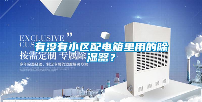 有没有小区配电箱里用的除湿器？