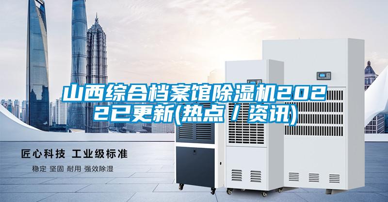 山西综合档案馆茄子视频懂你更多在线观看2022已更新(热点／资讯)