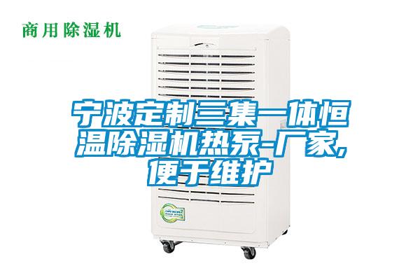 宁波定制三集一体恒温茄子视频懂你更多在线观看热泵-厂家,便于维护