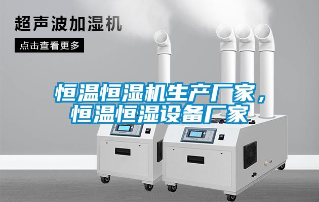 恒温恒湿机生产厂家，恒温恒湿设备厂家