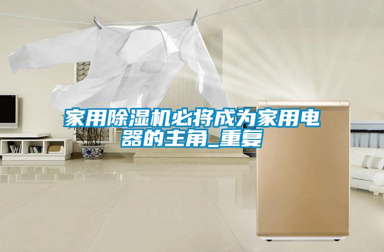 家用茄子视频懂你更多在线观看必将成为家用电器的主角_重复