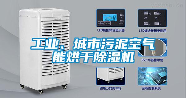 工业、城市污泥空气能烘干茄子视频懂你更多在线观看