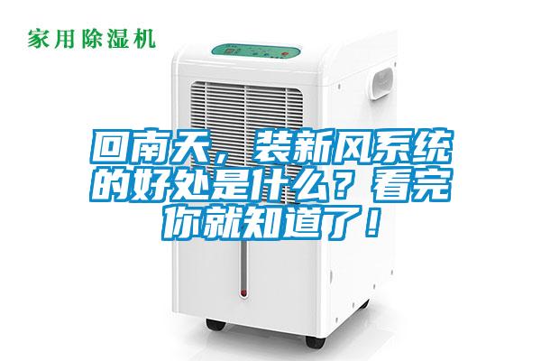 回南天，装新风系统的好处是什么？看完你就知道了！
