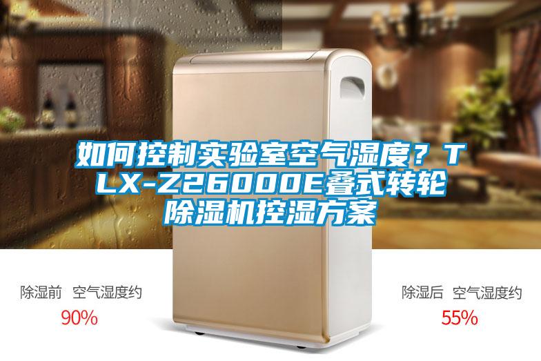 如何控制实验室空气湿度？TLX-Z26000E叠式转轮茄子视频懂你更多在线观看控湿方案