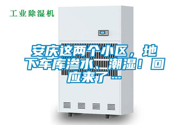 安庆这两个小区，地下车库渗水、潮湿！回应来了…