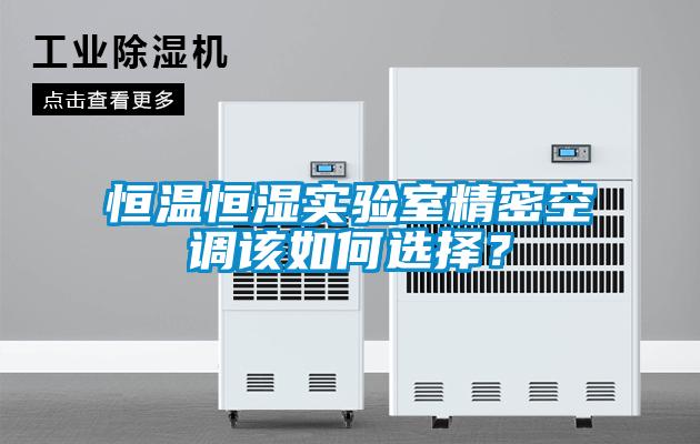 恒温恒湿实验室精密空调该如何选择？