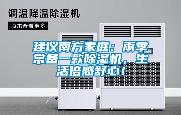 建议南方家庭：雨季常备一款茄子视频懂你更多在线观看，生活倍感舒心！