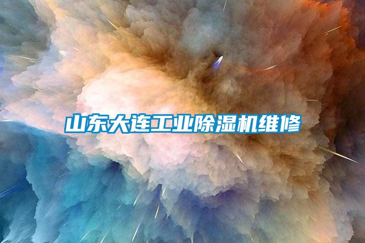 山东大连工业茄子视频懂你更多在线观看维修