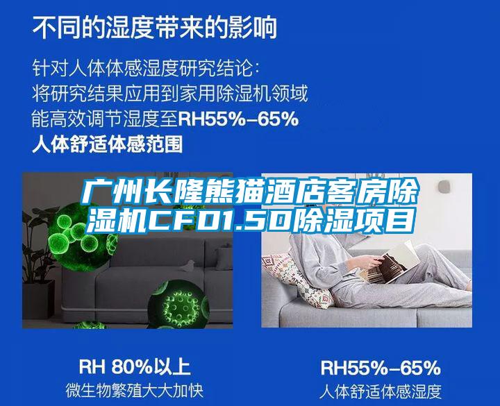 广州长隆熊猫酒店客房茄子视频懂你更多在线观看CFD1.5D除湿项目
