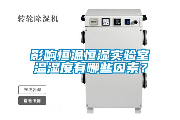 影响恒温恒湿实验室温湿度有哪些因素？