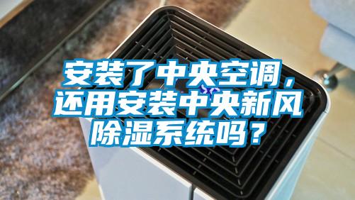 安装了中央空调，还用安装中央新风除湿系统吗？