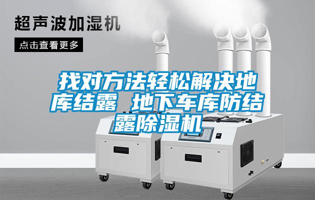 找对方法轻松解决地库结露 地下车库防结露茄子视频懂你更多在线观看