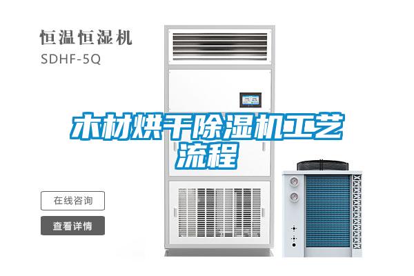 木材烘干茄子视频懂你更多在线观看工艺流程