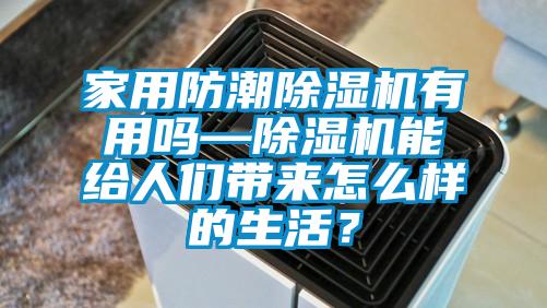 家用防潮茄子视频懂你更多在线观看有用吗—茄子视频懂你更多在线观看能给人们带来怎么样的生活？
