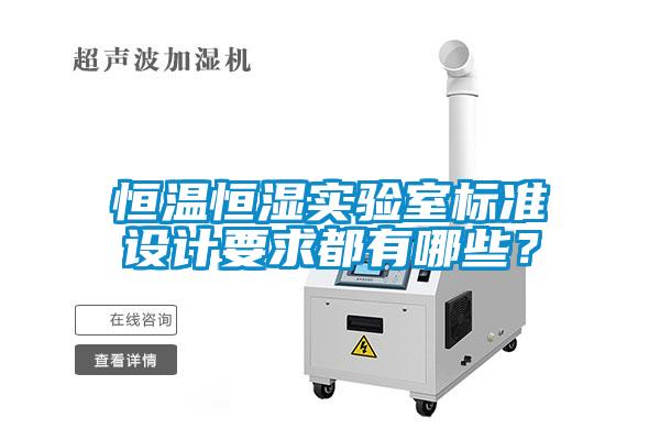 恒温恒湿实验室标准设计要求都有哪些？