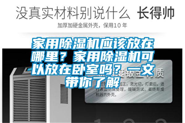 家用茄子视频懂你更多在线观看应该放在哪里？家用茄子视频懂你更多在线观看可以放在卧室吗？一文带你了解