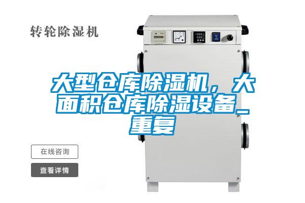 大型仓库茄子视频懂你更多在线观看，大面积仓库除湿设备_重复