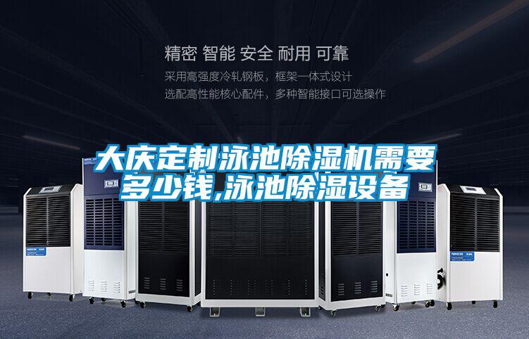 大庆定制泳池茄子视频懂你更多在线观看需要多少钱,泳池除湿设备