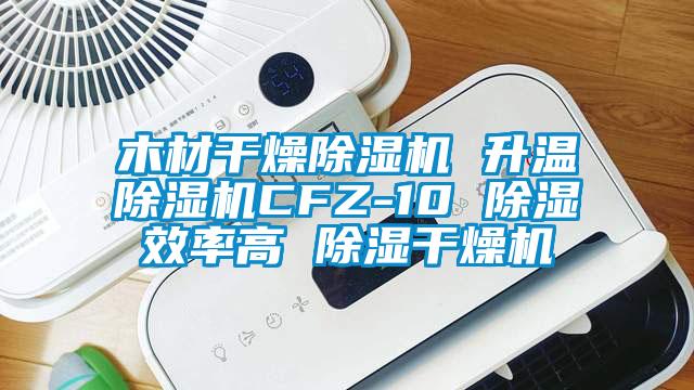 木材干燥茄子视频懂你更多在线观看 升温茄子视频懂你更多在线观看CFZ-10 除湿效率高 除湿干燥机