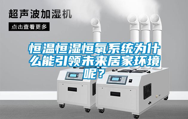 恒温恒湿恒氧系统为什么能引领未来居家环境呢？
