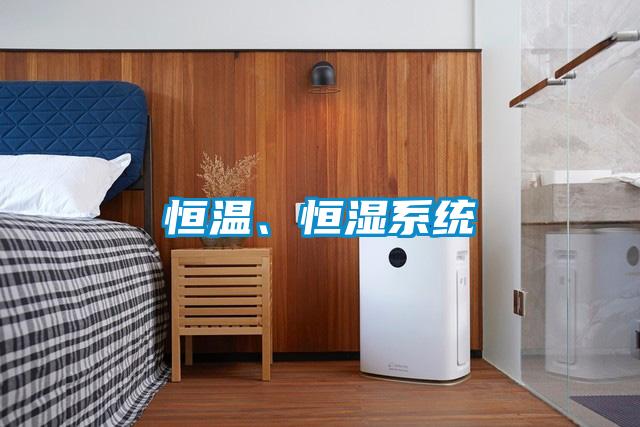 恒温、恒湿系统