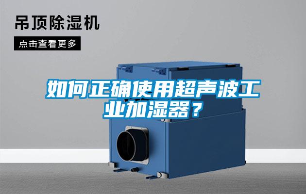 如何正确使用超声波工业加湿器？