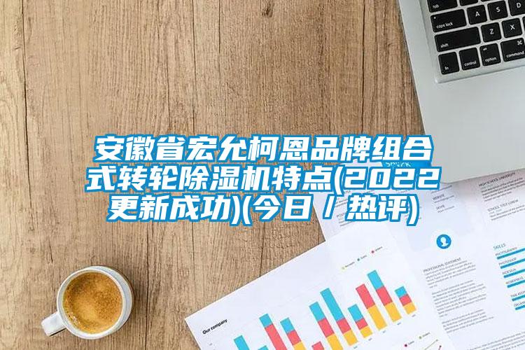 安徽省宏允柯恩品牌组合式转轮茄子视频懂你更多在线观看特点(2022更新成功)(今日／热评)
