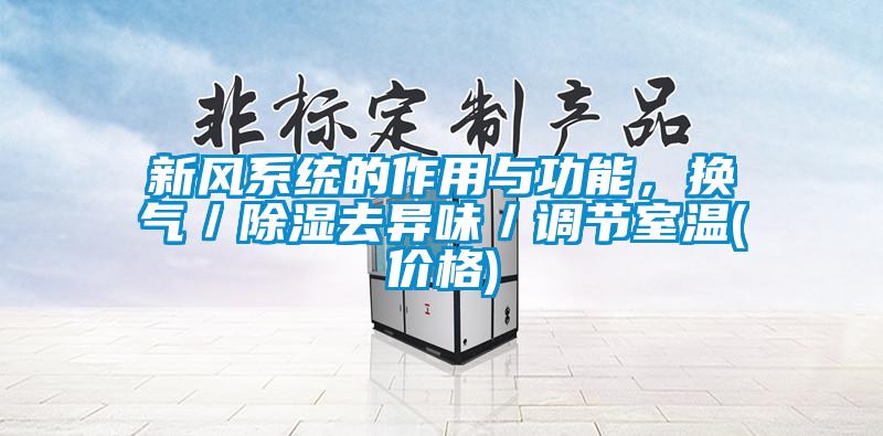 新风系统的作用与功能，换气／除湿去异味／调节室温(价格)